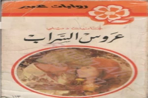 غلاف كتاب عروس السراب بقلم نورما كاثلين هيمنج غلاف كتاب عروس السراب بقلم نورما كاثلين هيمنج